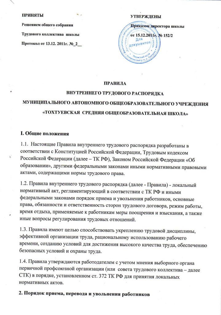 Проект правил внутреннего трудового распорядка организации