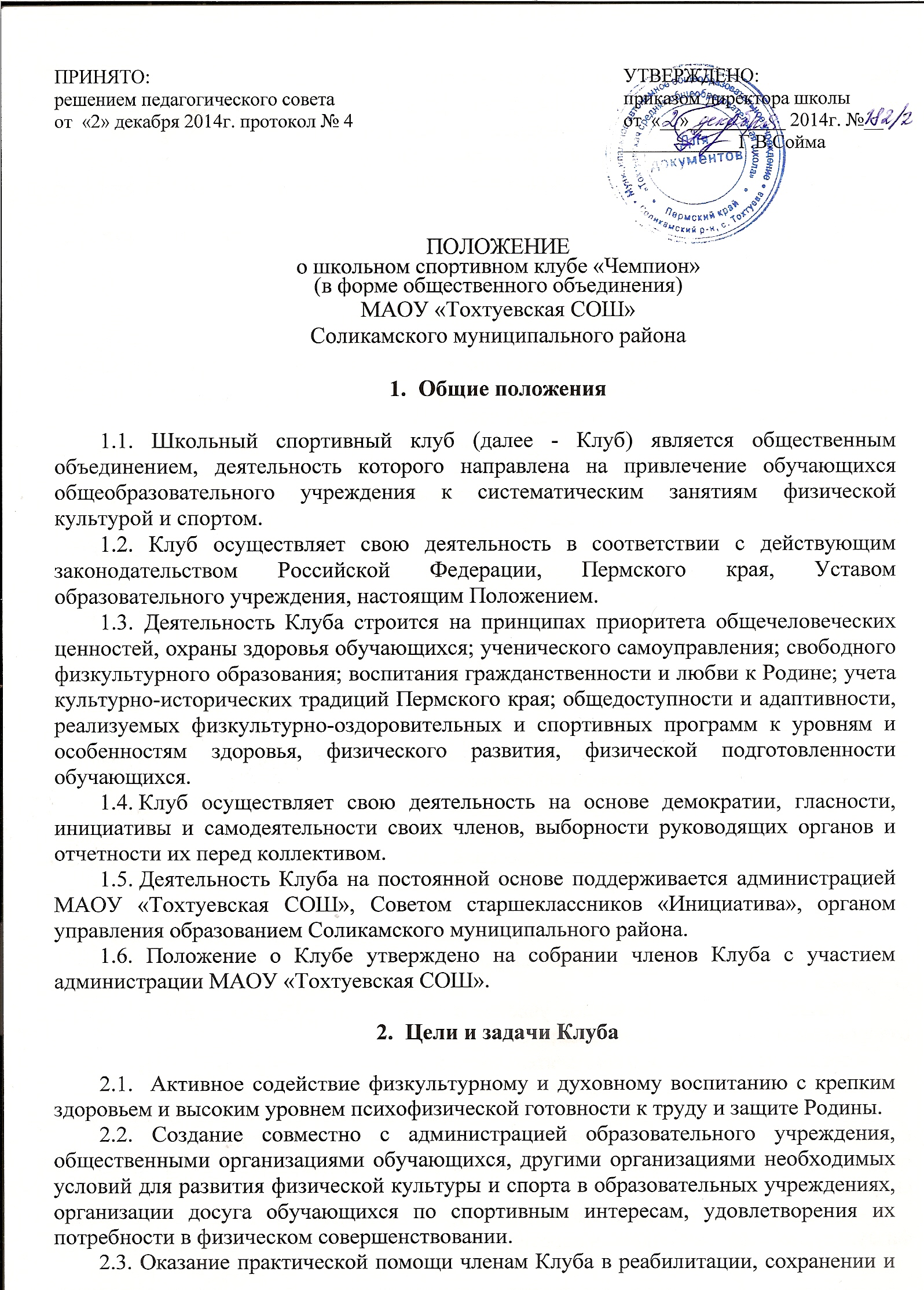 Спортивные положения. Положение о спортивном клубе. Положение о школьном спортивном клубе. Устав школьного спортивного клуба. Положение о СПО.